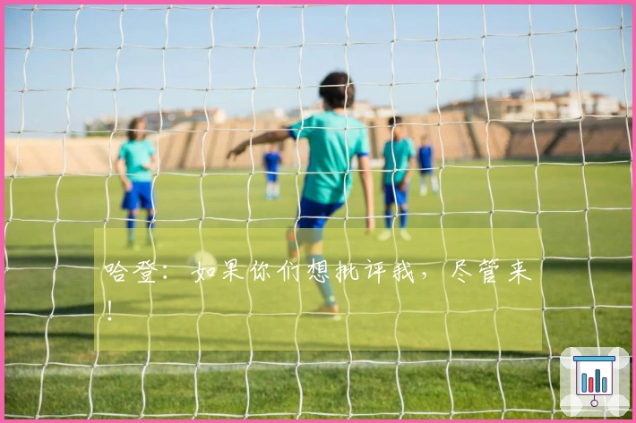 哈登：如果你们想批评我，尽管来！