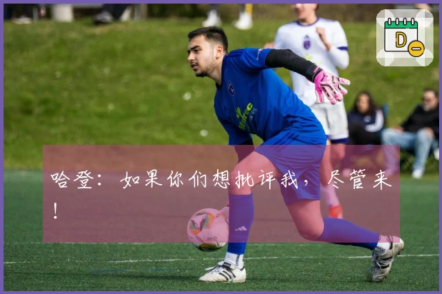 哈登：如果你们想批评我，尽管来！