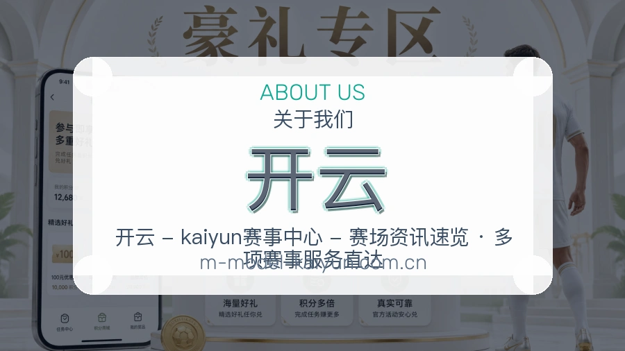 开云关于我们页面图片